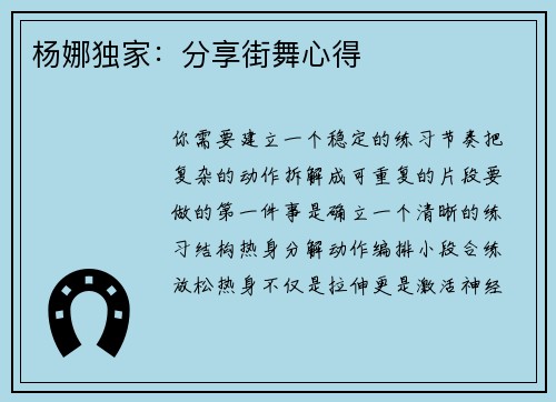 杨娜独家：分享街舞心得