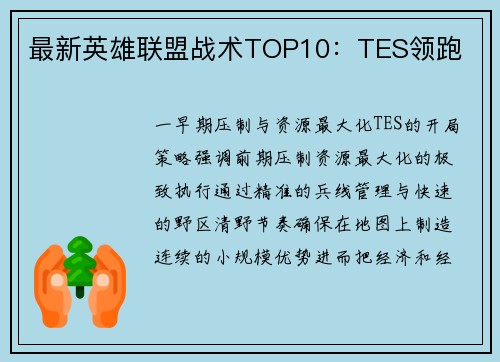 最新英雄联盟战术TOP10：TES领跑