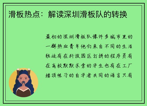 滑板热点：解读深圳滑板队的转换