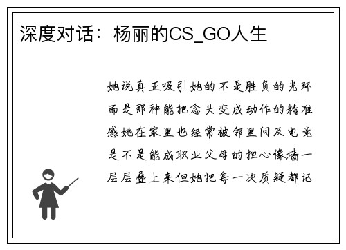 深度对话：杨丽的CS_GO人生