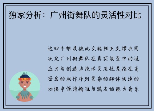 独家分析：广州街舞队的灵活性对比
