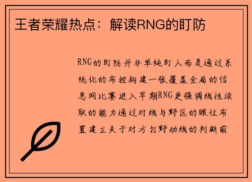 王者荣耀热点：解读RNG的盯防