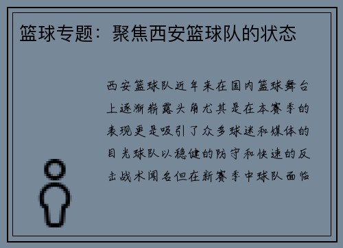 篮球专题：聚焦西安篮球队的状态