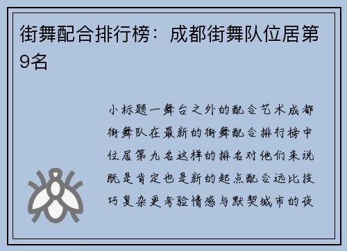 街舞配合排行榜：成都街舞队位居第9名