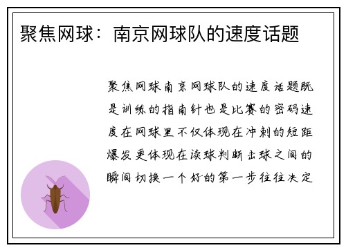 聚焦网球：南京网球队的速度话题