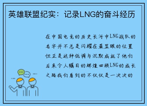 英雄联盟纪实：记录LNG的奋斗经历