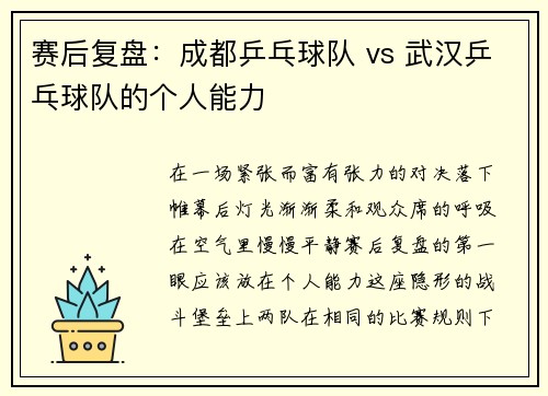 赛后复盘：成都乒乓球队 vs 武汉乒乓球队的个人能力