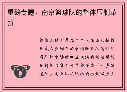 重磅专题：南京篮球队的整体压制革新