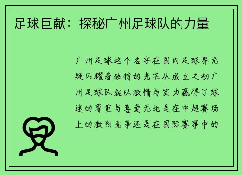 足球巨献：探秘广州足球队的力量