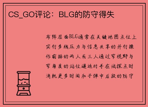 CS_GO评论：BLG的防守得失