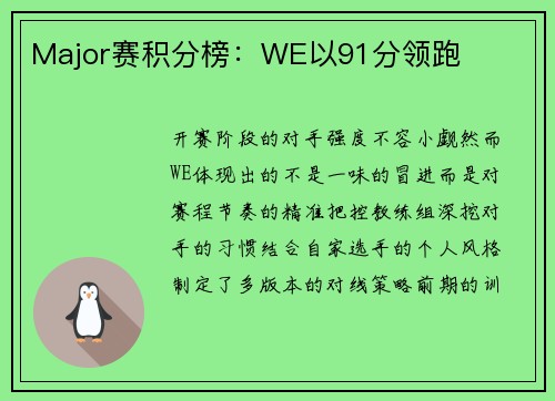 Major赛积分榜：WE以91分领跑