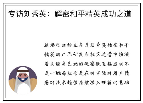 专访刘秀英：解密和平精英成功之道