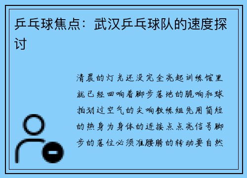 乒乓球焦点：武汉乒乓球队的速度探讨