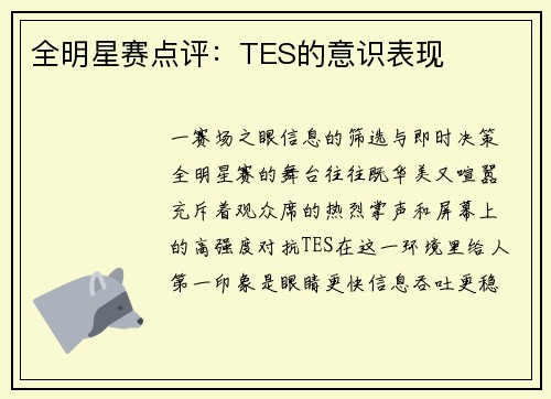 全明星赛点评：TES的意识表现