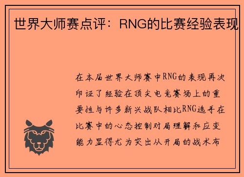 世界大师赛点评：RNG的比赛经验表现