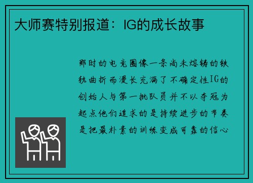 大师赛特别报道：IG的成长故事