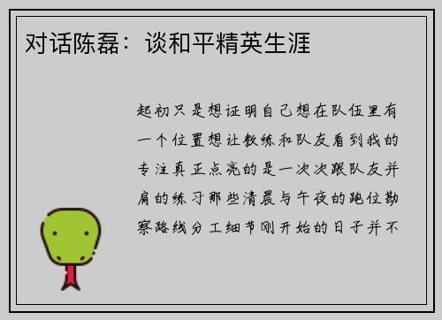 对话陈磊：谈和平精英生涯