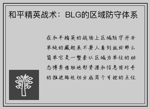 和平精英战术：BLG的区域防守体系