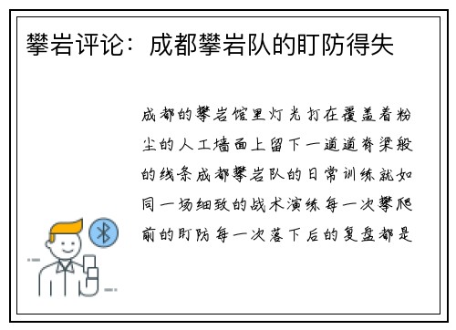 攀岩评论：成都攀岩队的盯防得失