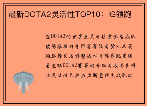 最新DOTA2灵活性TOP10：IG领跑