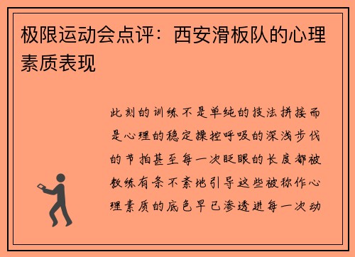 极限运动会点评：西安滑板队的心理素质表现