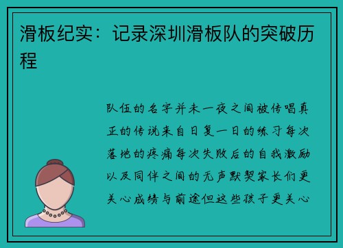 滑板纪实：记录深圳滑板队的突破历程