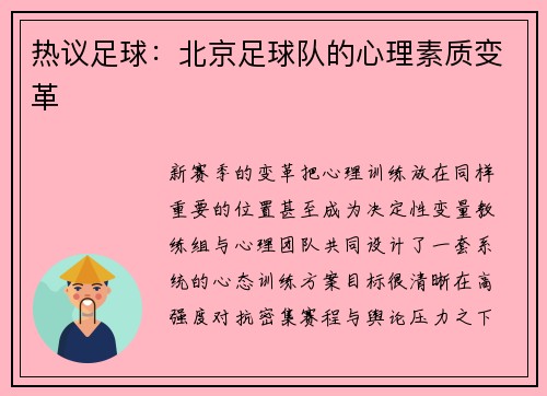 热议足球：北京足球队的心理素质变革