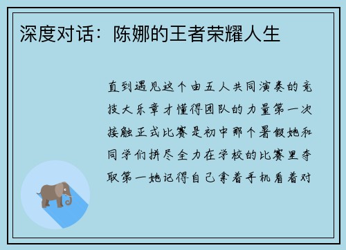 深度对话：陈娜的王者荣耀人生