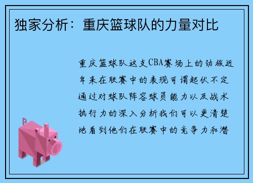 独家分析：重庆篮球队的力量对比