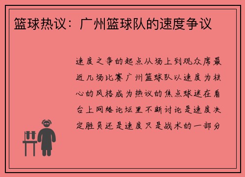 篮球热议：广州篮球队的速度争议