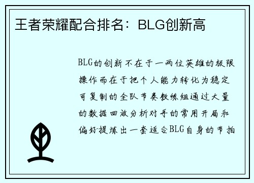 王者荣耀配合排名：BLG创新高