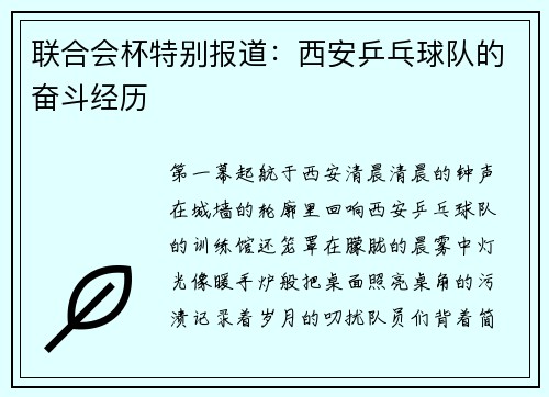 联合会杯特别报道：西安乒乓球队的奋斗经历