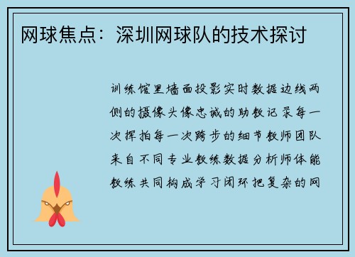 网球焦点：深圳网球队的技术探讨