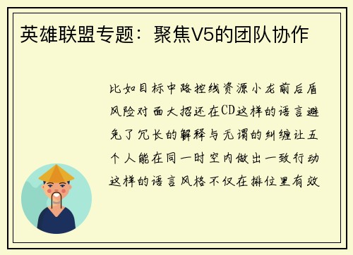 英雄联盟专题：聚焦V5的团队协作