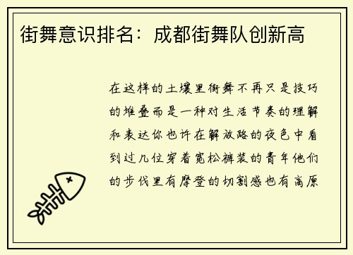 街舞意识排名：成都街舞队创新高