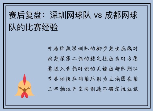 赛后复盘：深圳网球队 vs 成都网球队的比赛经验