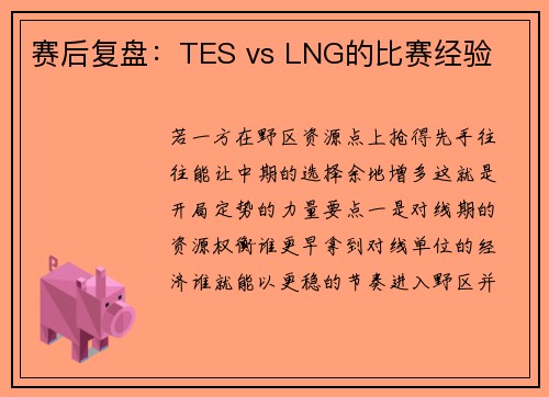 赛后复盘：TES vs LNG的比赛经验