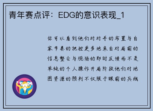 青年赛点评：EDG的意识表现_1