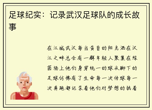 足球纪实：记录武汉足球队的成长故事