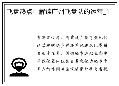 飞盘热点：解读广州飞盘队的运营_1