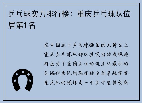 乒乓球实力排行榜：重庆乒乓球队位居第1名