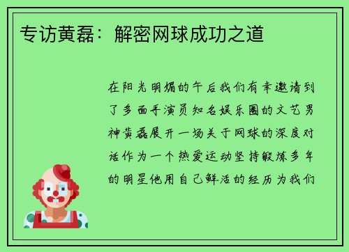 专访黄磊：解密网球成功之道