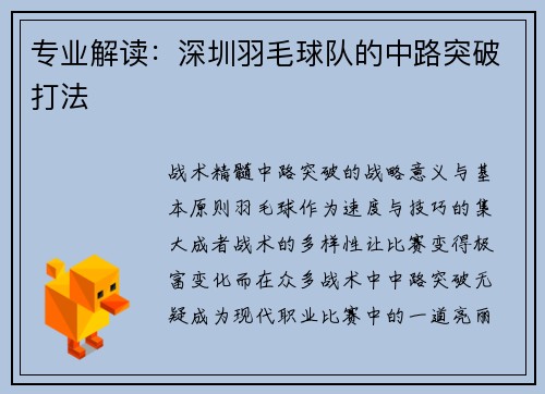 专业解读：深圳羽毛球队的中路突破打法