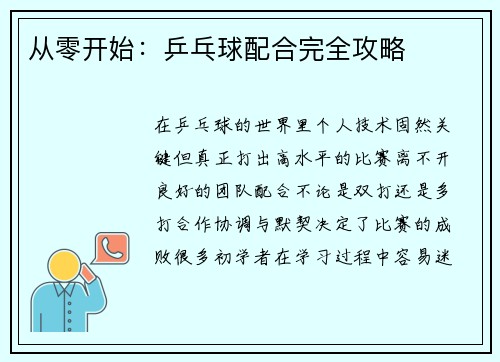 从零开始：乒乓球配合完全攻略