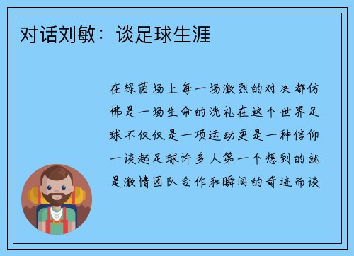 对话刘敏：谈足球生涯