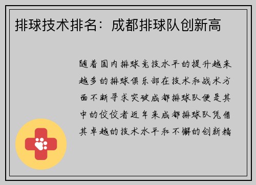 排球技术排名：成都排球队创新高