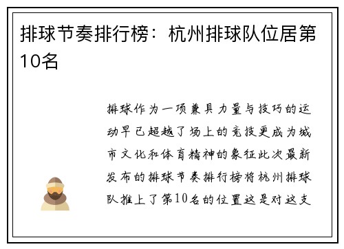 排球节奏排行榜：杭州排球队位居第10名
