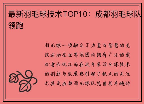 最新羽毛球技术TOP10：成都羽毛球队领跑