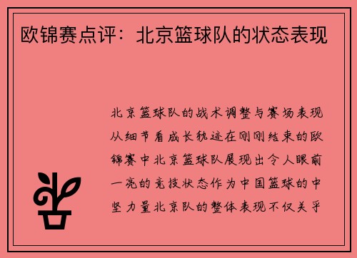 欧锦赛点评：北京篮球队的状态表现