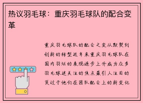 热议羽毛球：重庆羽毛球队的配合变革